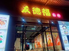 门面-友德福.老字号粤菜.广州地标融合美食(荔湾路店)