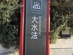 -大明幻境第一城