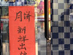门面-张家清真糕点(奉天街店)