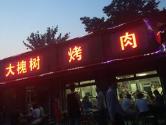 门面-大槐树烤肉馆