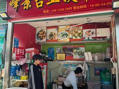 -峰景台亚姨牛杂