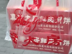 -真老大房鲜肉月饼(南京路步行街店)