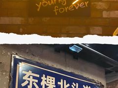 门面-那些年记忆烧烤