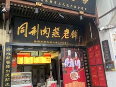 -同利肉燕老铺(澳门路店)