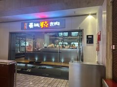 -勇誌烧肉·焱铁烧