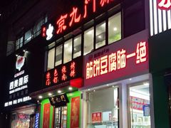 门面-筋饼豆腐脑一绝