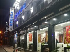 门面-马家烧麦(总店)