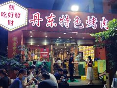门面-丹东特色烤肉(学府路一部店)