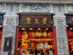 -皇上皇腊味店(下九路店)