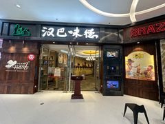 -汉巴味德(沈阳万象汇店)