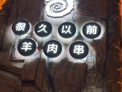 门面-很久以前羊肉串(农科路店)