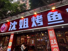 -沈姐万州烤鱼(沙坪坝七中店)