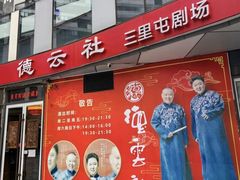 -德云社(三里屯店)