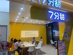 门面-7分甜(尹山湖歌林公园店)