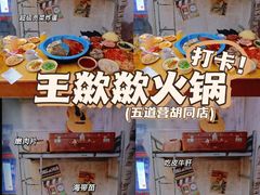 -王歘歘·chuǎ火锅(五道营店)