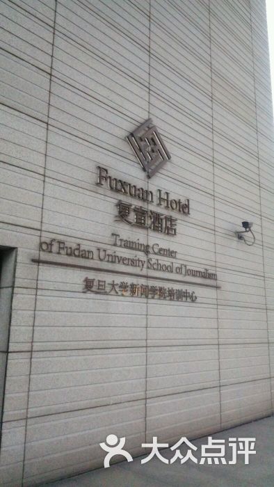 复宣酒店-图片-上海酒店-大众点评网