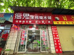 门面-瘦鬼老档糖水铺