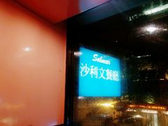 -沙利文餐厅(南湾街店)