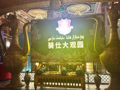 -喀什骑仕大观园