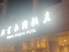 -马克西姆餐厅(崇文门店)