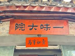 -一味大院•桐庐菜传承店(春江路店)