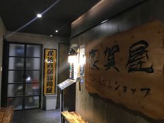 -家贺屋刺身寿司专门店