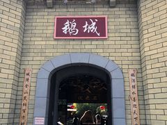 -优之名鹅城