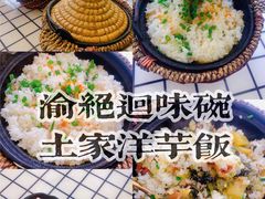-渝绝回味碗土家洋芋饭(学道街店)