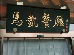 门面-马凯餐厅(长椿街店)