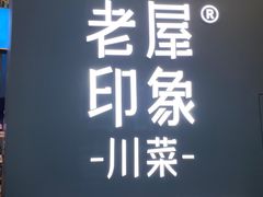 -老屋印象川菜(世纪东方店)