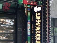 -王胖子驴肉火烧(鼓楼店)