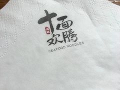 -十面欢腾·海鲜面·台式Bistro(长乐路店)