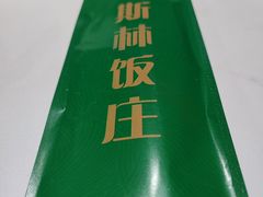 -穆斯林饭庄(明德南街店)