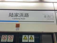 -陆家浜路(地铁站)