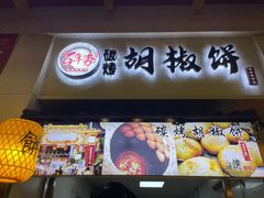 -百年夯碳烤胡椒饼(阿拉城店)