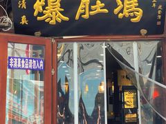 -爆肚冯(廊房二条店)