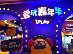 -爱玩嘉年华(龙湖杭州金沙天街店)