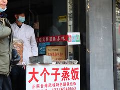 -大个子蒸饭