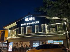 -蝦塘·中国餐馆(城墙南马道巷店)