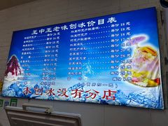 -王中王刨冰