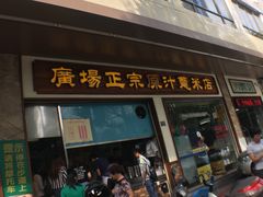 薏米汤-广场正宗原汁薏米店