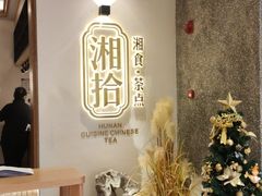 -湘拾(壹方北馆店)