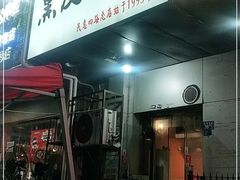 门面-黑皮烧烤(民意四路店)