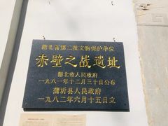 -三国赤壁古战场