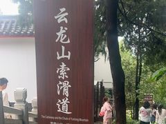 -云龙山