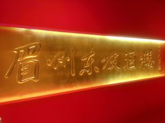 -眉州东坡(中关村店)