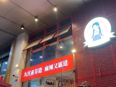 -厂花素芬九宫格火锅(益州大道店)