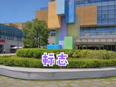 -苏州市妇女儿童活动中心