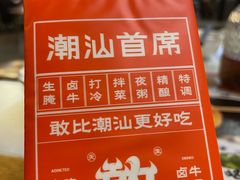 -潮汕首席·大排档(天河员村店)