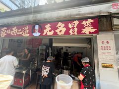 -蓉城西二道无名冒菜(西二道街店)